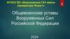 Общевоинские уставы Вооруженных Сил Российской Федерации