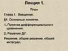 Основные понятия. Понятие дифференциального уравнения. Лекция 1