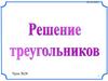 Решение треугольников. Урок №28
