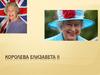 Королева Великобритании Елизавета II