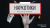 Наркотики. Последствия наркотиков