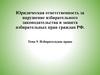 Избирательное право. Тема 9. Юридическая ответственность за нарушение избирательного законодательства