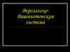 Версальско-Вашингтонская система