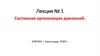 Системная организация движений  (лекция № 1)