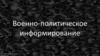 Военно-политическое информирование