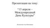 15 апреля - Международный День культуры