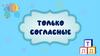 Игра "Только согласные"