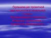 Организация проектной деятельности в начальной школе. Формирование готовности младших школьников к проектной деятельности