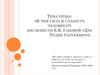 «В чем сила и слабость человека?» (по повести Е.В. Габовой «Дуб Толик Сергеевич»)
