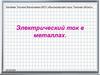 Электрический ток в металлах