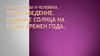 Введение. Влияние Солнца на смену времен года