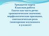 Глагол как часть речи: грамматическое значение, морфологические признаки, синтаксическая роль (повторение изученного в 5 классе)