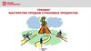 Тренинг "Мастерство продаж страховых продуктов". Альфа Страхование