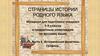 Страницы истории родного языка