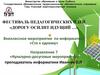 Фестиваль педагогических идей «Дорогу осилит идущий …»