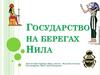 Государство на берегах Нила