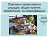 Опасные и чрезвычайные ситуации, общие понятия, определения, их классификация. Статистика