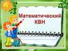 Математический КВН