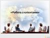 Робота з клієнтами