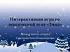 Зима. Интерактивная игра по лексической теме