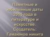 Памятные и юбилейные даты 2015 года в литературе и искусстве