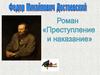 Роман "Преступления и наказания"