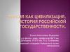 Россия как цивилизация. История российской государственности