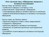 Обращения. Вводные и вставные конструкции