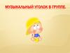 Музыкальный уголок в группе