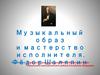 Фёдор Шаляпин. Музыкальный образ и мастерство исполнителя