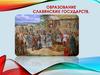 Образование славянских государств