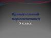 Прямоугольный параллелепипед. 5 класс