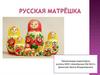 Русская матрёшка