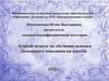 Лучший педагог по обучению основам безопасного поведения на дорогах