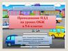Преподавание ПДД на уроках ОБЖ в 5-6 классах