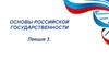 Развитие России как государства-цивилизации