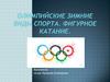 Олимпийские зимние виды спорта. Фигурное катание