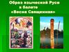 Образ языческой Руси в балете «Весна Священная»