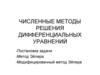 Численные методы решения дифференциальных уравнений