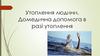 Утоплення людини. Домедична допомога в разі утоплення