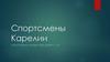 Спортсмены Карелии