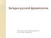 Загадки русской фразеологии