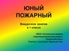 Юный пожарный