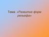 Развитие форм рельефа