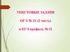 Текстовые задачи ОГЭ № 21 (2 часть) и ЕГЭ профиль № 11