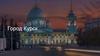 Город Курск