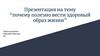 Почему полезно вести здоровый образ жизни