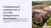 Современный университет в системе гражданского воспитания