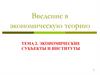 Введение в экономическую теорию. Экономические субъекты и институты