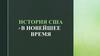 История США в новейшее время